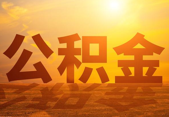 扬州2025年住房公积金政策主要调整要点‌