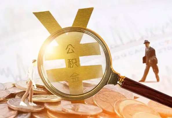 扬州2025年4月最新公积金政策解读‌
