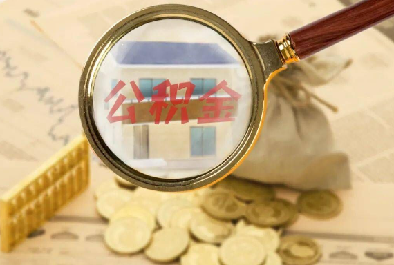 扬州如何正确选择公积金代办机构？