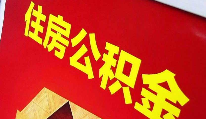 扬州出境定居怎么提取公积金？